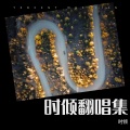时倾 - 连哭都是我的错