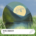 辰成 - 如果让我遇见你 (男女合唱版)