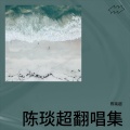 琰超 - 爱,不解释