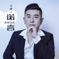 大城 - 诺言