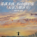 菜就多练_Bob - 祝英台