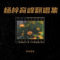 杨梓裔峰 - 别问很可怕