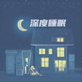 晚上轻音乐 睡眠音乐