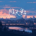 天羽白 - 胜天半子