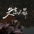 en (王翊恩) - 失恋无罪