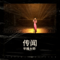 传闻
