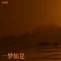 一梦如是