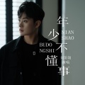 刘阳阳 - 年少不懂事