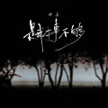 七喜 - 是我本事不够