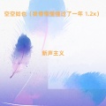 新声主义 - 空空如也