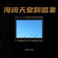 海阔天堂 - 菊花又黄 (Demo版)