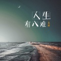 艺凌 - 人生有八难