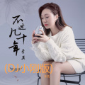 李英 - 不过几十年