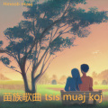 苗族歌曲 tsis muaj koj