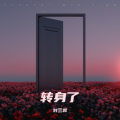 刘雲霄 - 对你说