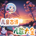 墨染青衣 - 儿童古诗
