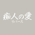 諸橋邦行、藤巻浩 - 真面目に勉強しなさい