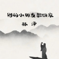 林泽 - 别的小朋友都回家了