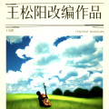 王松阳 - 希望的田野上
