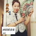 闲情 - 悲秋风