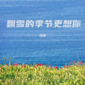 悠扬 - 飘雪的季节更想你