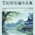 王松阳 - 包楞调