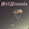 你只是 (DJ詩噫|洋澜一 remix)