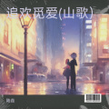 陆垚 - 追欢觅爱 (山歌)