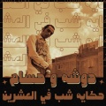 Dawsha、Hossam - Hekayet Shab Fel 20