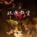 青提树 - 玫瑰教堂