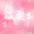 C.H辰 - 温柔乡