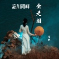 苍狼 - 忘川河畔全是泪
