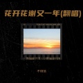 不倒翁 - 长路漫漫陪你走
