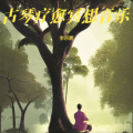 李宗鹏 - 五音疗愈 疏肝解郁