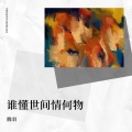 腾羽 - 一婚不好找二婚