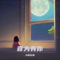 小雨轻柔 - 音为有你