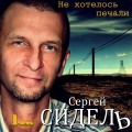 Сергей Сидель、Валентина Легкоступова - Не хочу