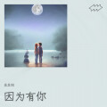 易其纲 - 愛错