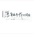 林瞳 - 被驯服的象