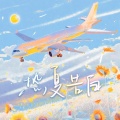 许随. - 最终释怀
