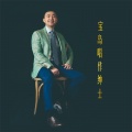 棒真是棒 - 凡人歌