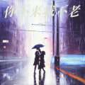 谭永丽 - 你不来我不老
