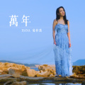 HANA菊梓乔 - 万年