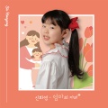 신화영 - 엄마의 자리