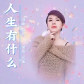 人生有什么