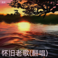 鹰雄 - 新鸳鸯蝴蝶梦