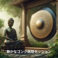 静かなゴング瞑想セッション