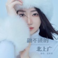 恋特特 - 融不进的北上广