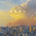 陈默之 - 黄昏街头