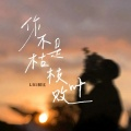 LBI利比（时柏尘） - 你不是枯枝败叶